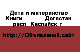 Дети и материнство Книги, CD, DVD. Дагестан респ.,Каспийск г.